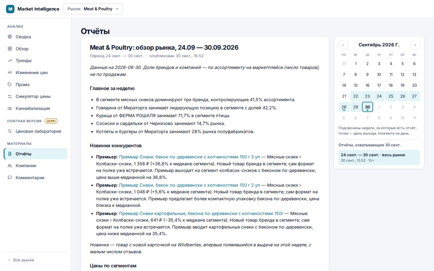 Отчёт недели: Еженедельный отчёт: главное, новинки конкурентов, цены по сегментам, новости рынка — в кабинете, PDF, Telegram и почте.